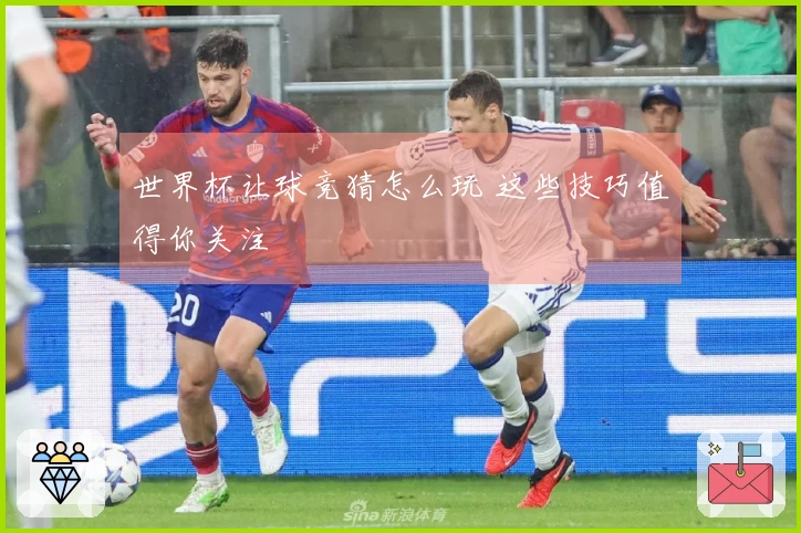 世界杯让球竞猜怎么玩 这些技巧值得你关注