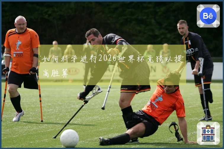 如何科学进行2026世界杯竞猜以提高胜算